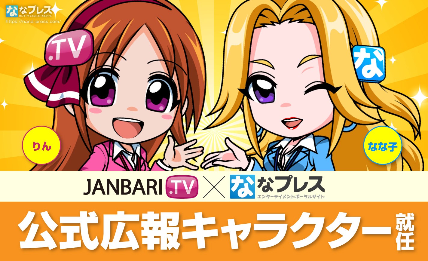 【りん＆なな子】JANBARI.TVとななプレスの公式広報キャラクターが決定！その役割やプロフィールをご紹介 eyecatch-image