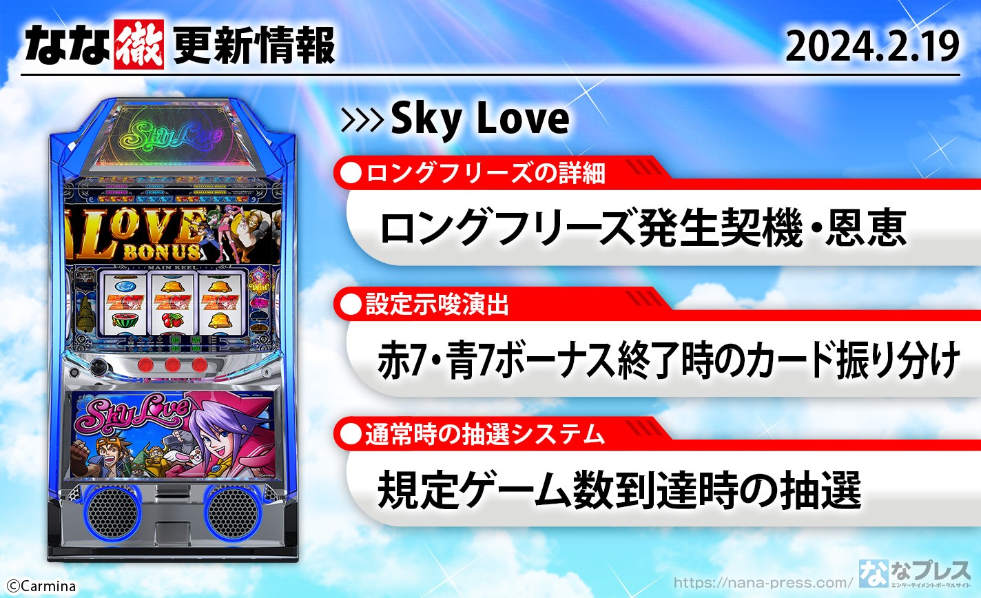 【Sky Love】ロングフリーズの発生契機・恩恵、赤7・青7ボーナス終了時のカードやスマTALKの設定示唆振り分け、規定ゲーム数到達時の抽選などを更新しました。【2月19日解析情報更新】 eyecatch-image