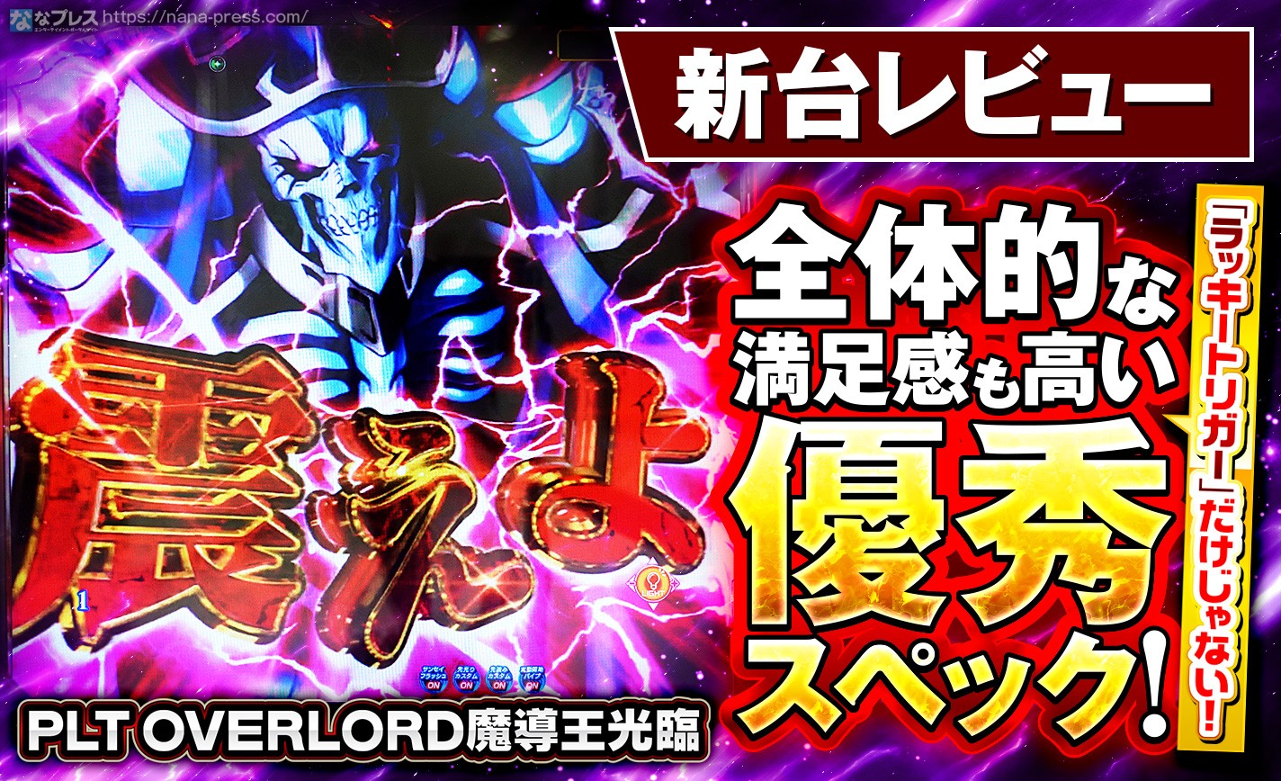 【PLT OVERLORD魔導王光臨】あの時代の興奮が蘇る！？「OVER LORD」のスペックや演出を試打レビュー！ eyecatch-image