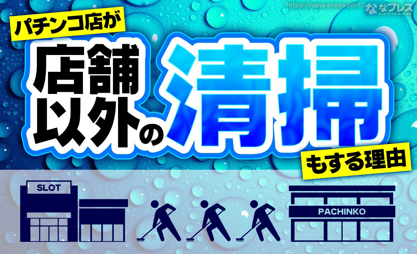 【掃除】日本全国のパチンコ店が公園や海岸を掃除しまくるのはなぜなのか？ eyecatch-image