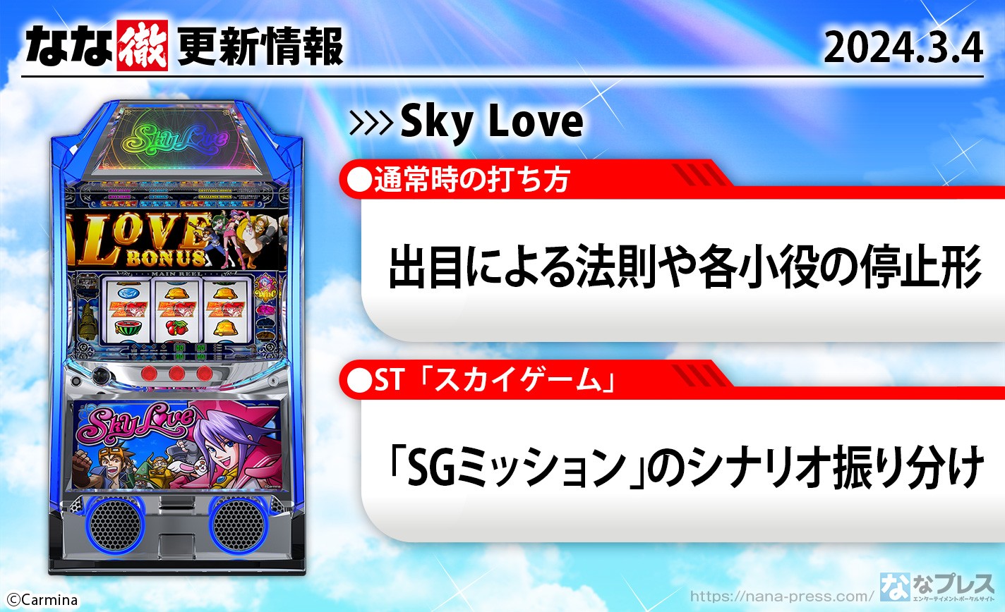 【Sky Love】通常時の打ち方や各小役の停止形、「SGミッション」発展時のシナリオ振り分けを更新しました。【3月4日解析情報更新】 eyecatch-image