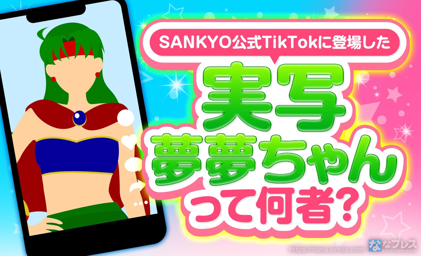 【実写夢夢ちゃん】SANKYOが公式TikTokアカウントを開設！なんと夢夢ちゃんたちが現世に大降臨！？ eyecatch-image