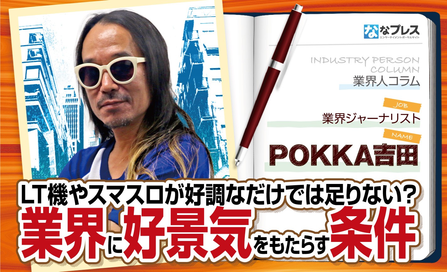 ぱちんこ業界に好景気をもたらす条件をPOKKA吉田が考察！LT機やスマスロが好調なだけでは足りない？ eyecatch-image