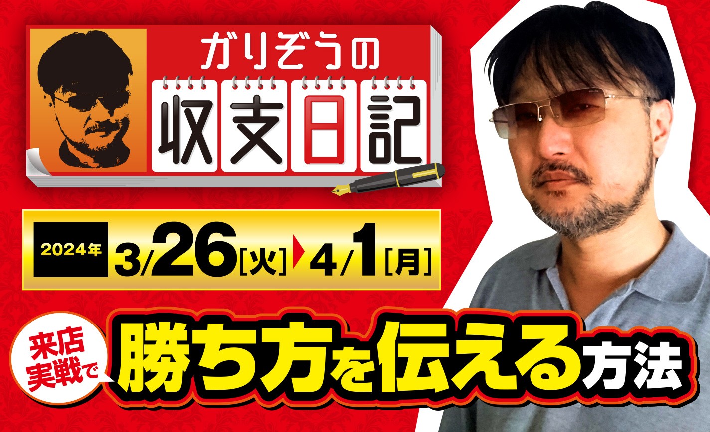 ガリぞうが考える「来店実戦でパチスロの勝ち方を伝える方法」とは？【収支日記#213：2024年3月26日(火)～2024年4月1日(月)】 eyecatch-image