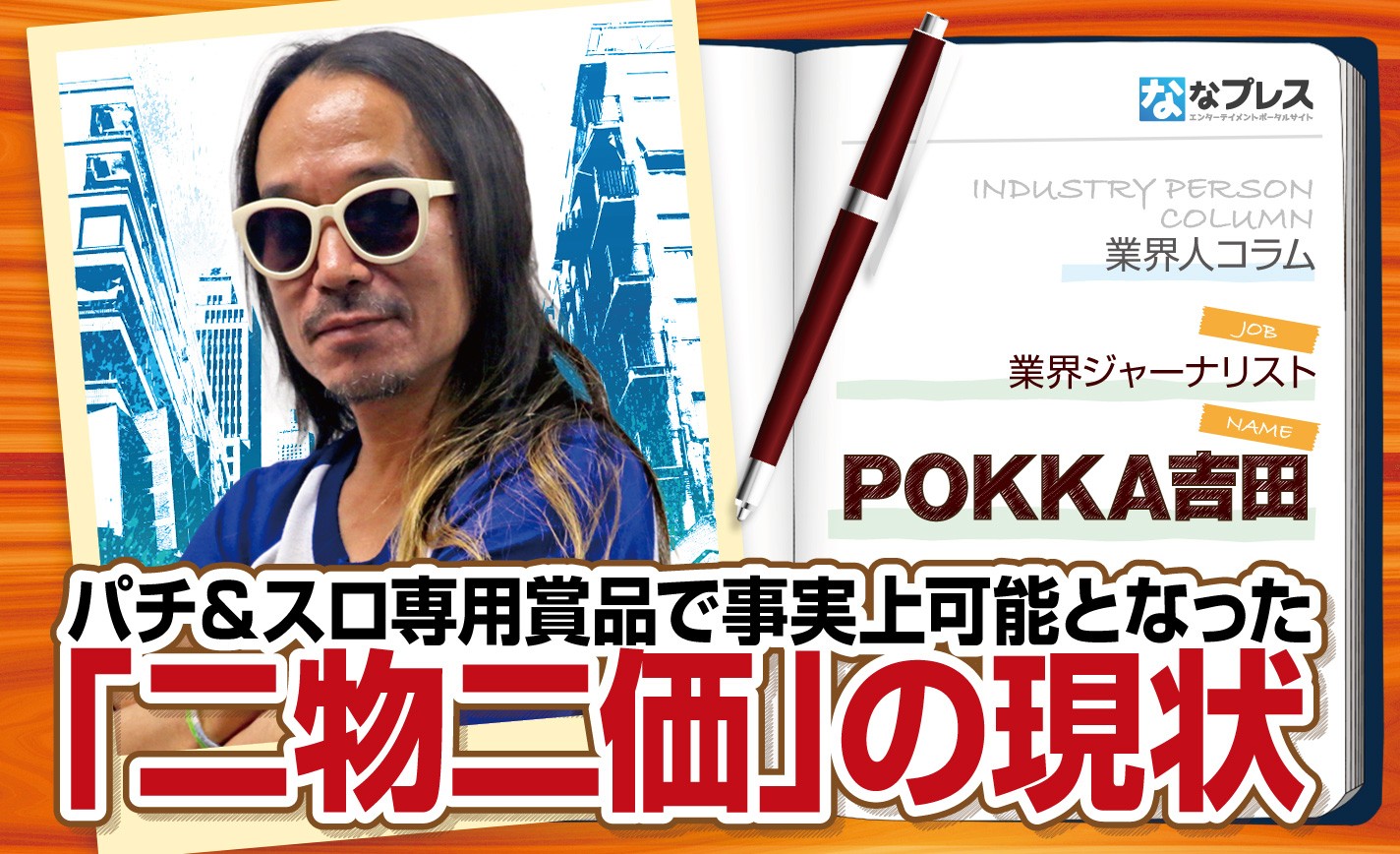 POKKA吉田が事実上可能となった「二物二価」に関するぱちんこ業界の現状を解説！ eyecatch-image