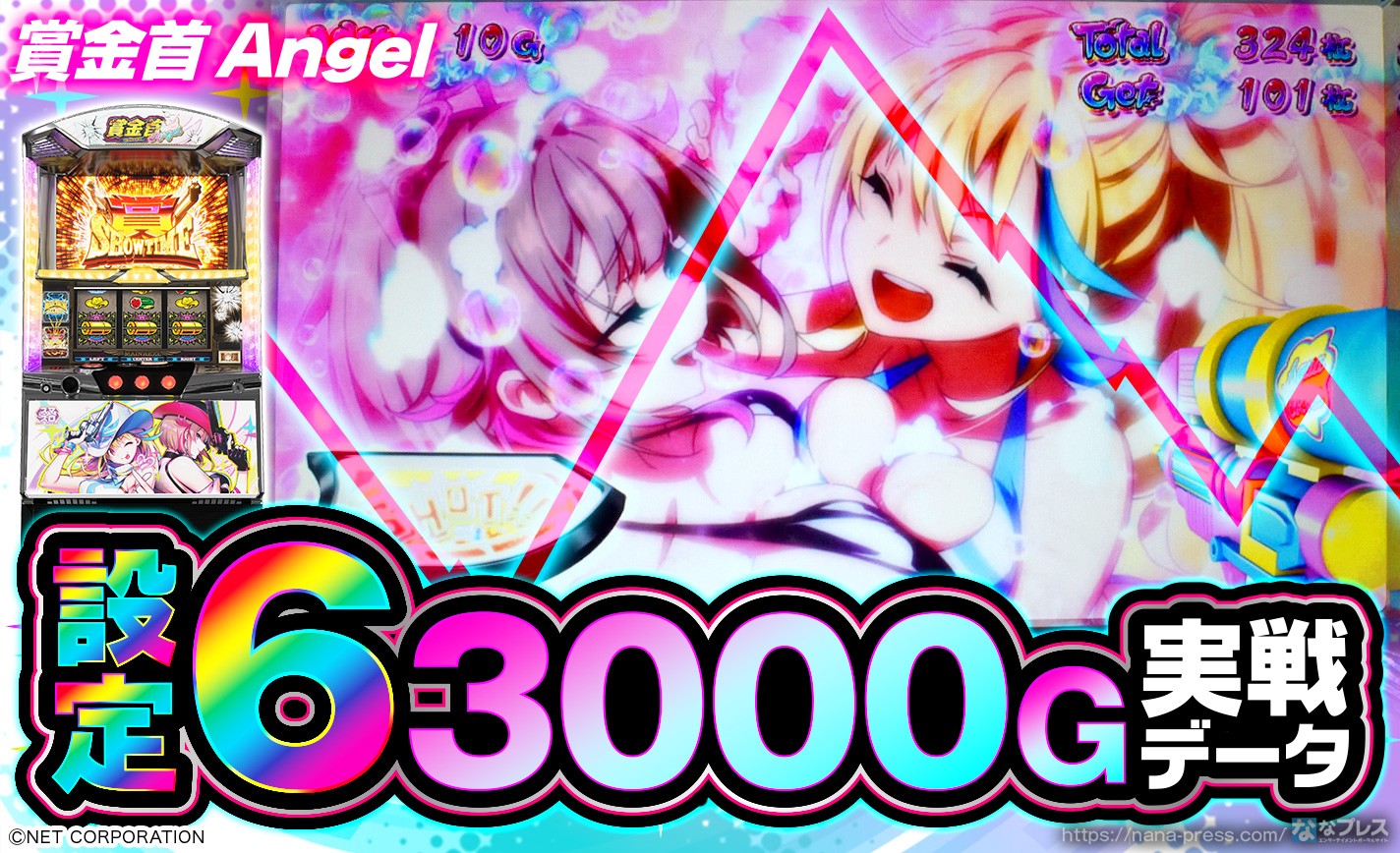 【賞金首Angel】設定6の約3000G実戦データを公開！初当たり確率やスランプグラフなど高設定の挙動はどんな感じ？ eyecatch-image