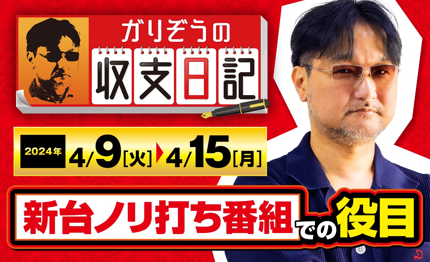 ガリぞうが考える新台ノリ打ち番組での自身の役目とは？【収支日記#215：2024年4月9日(火)～2024年4月15日(月)】 eyecatch-image