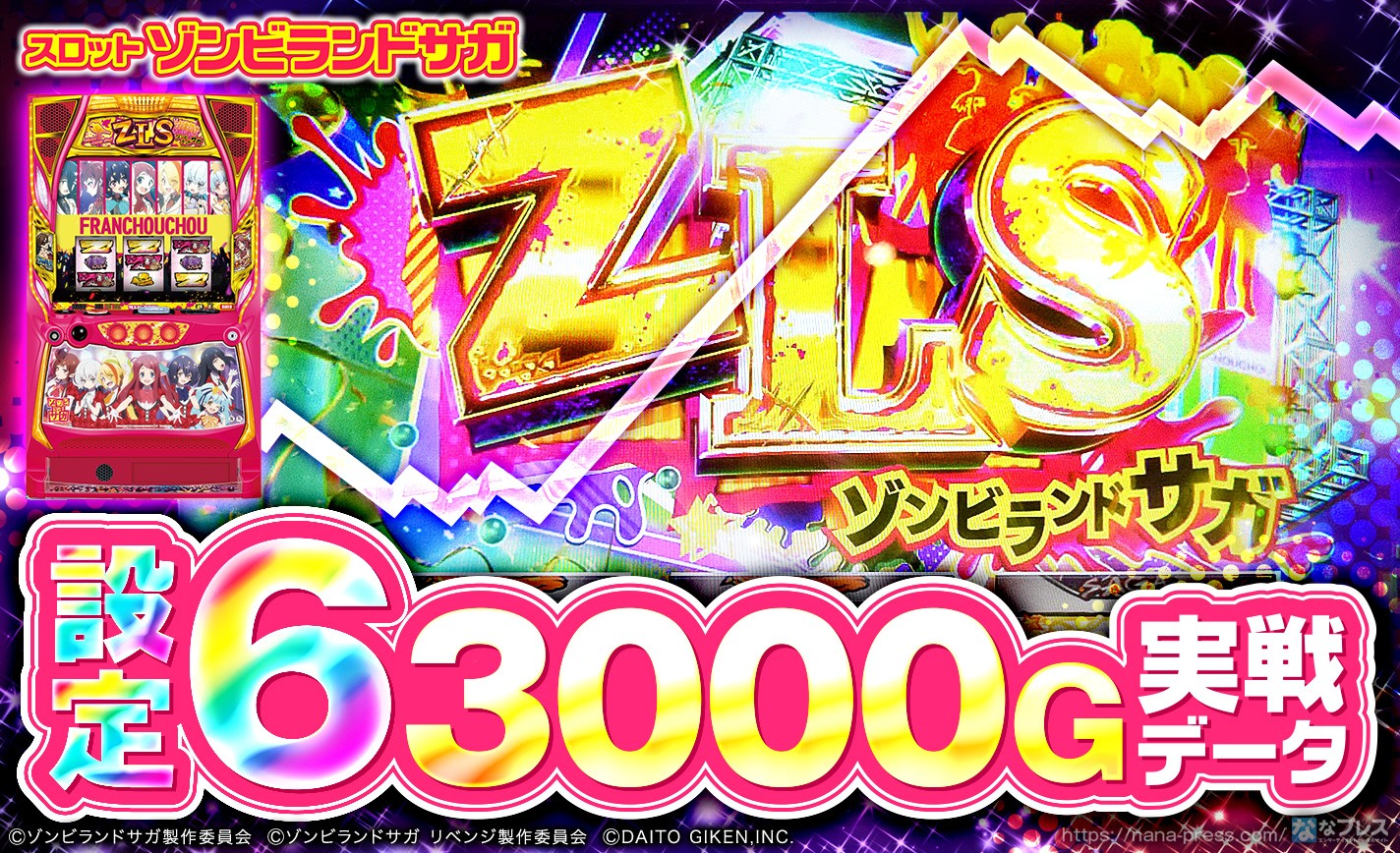 【スロット ゾンビランドサガ】設定6の約3000G実戦データを公開！初当たり確率やスランプグラフなど高設定の挙動はどんな感じ？ eyecatch-image