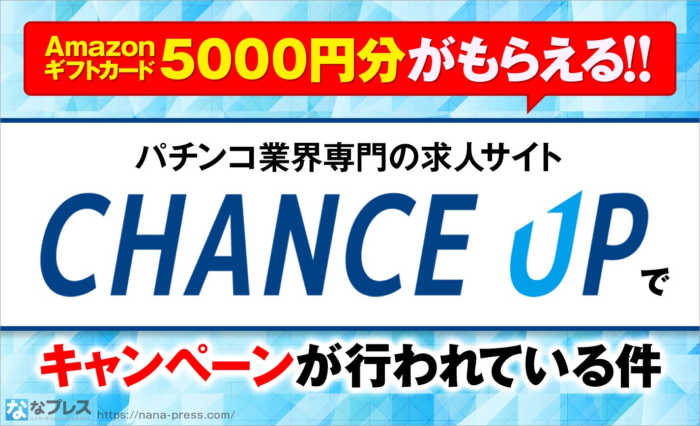 【CHANCE UP】Amazonギフトカード5000円分がもらえる！パチンコ業界専門求人サイトでキャンペーンが実施されている件 eyecatch-image