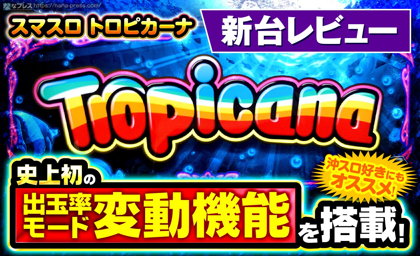 【スマスロ トロピカーナ】謎が謎を呼ぶ仕様！今までにない挑戦的な「出玉率モード変動機能」搭載機をレビュー eyecatch-image