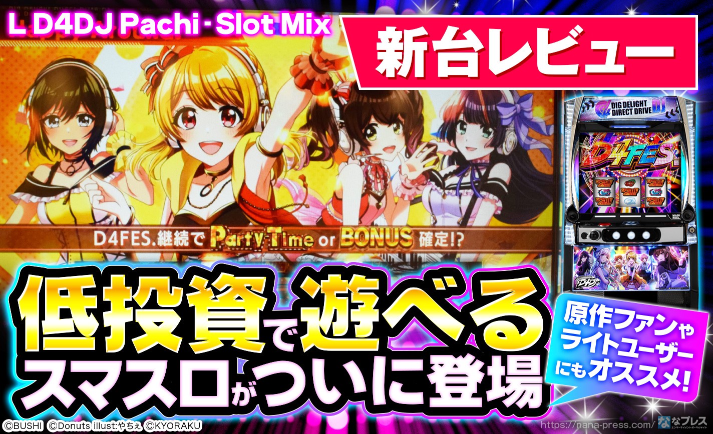 【L D4DJ Pachi-Slot Mix】低投資で遊べるスマスロがついに登場！ノリノリで遊べる京楽さん新台をレビュー！ eyecatch-image