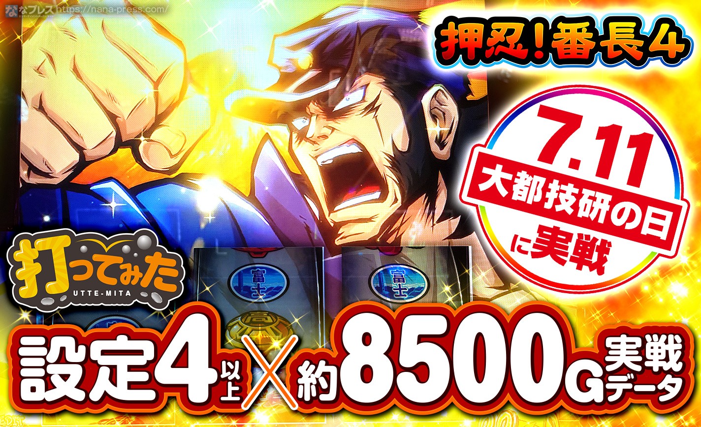 【押忍！番長4】7月11日は「大都技研の日」！朝イチから設定4以上濃厚台を打てた結果。 eyecatch-image