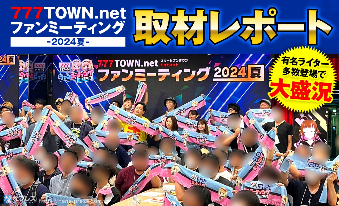 【777TOWN.net】有名ライター多数登場で大盛り上がり！バーチャルホールのファンミーティングが面白かった！ eyecatch-image