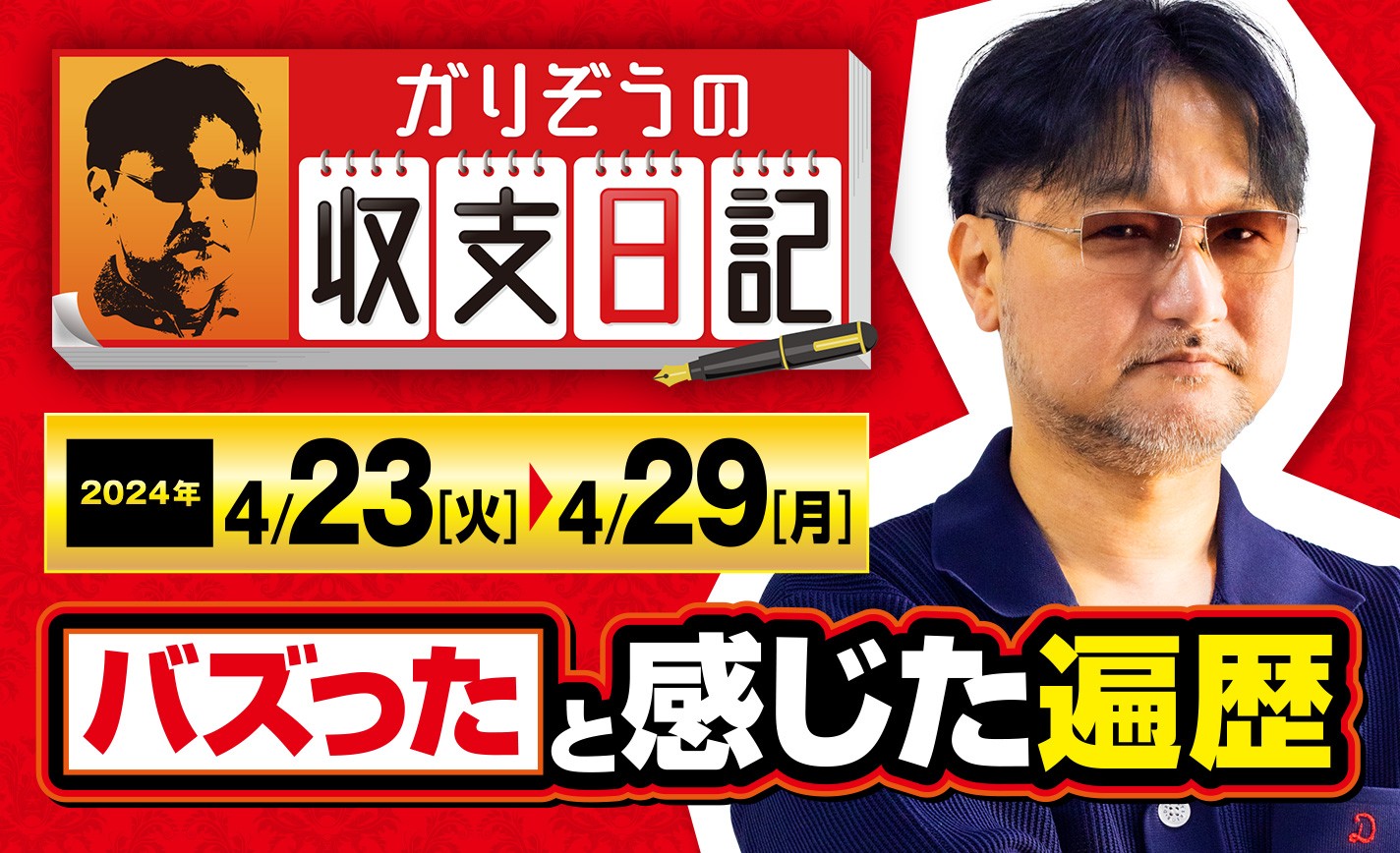 ガリぞうが自身の発信に「バズった」と感じた遍歴を振り返る【収支日記#217：2024年4月23日(火)～2024年4月29日(月)】 eyecatch-image