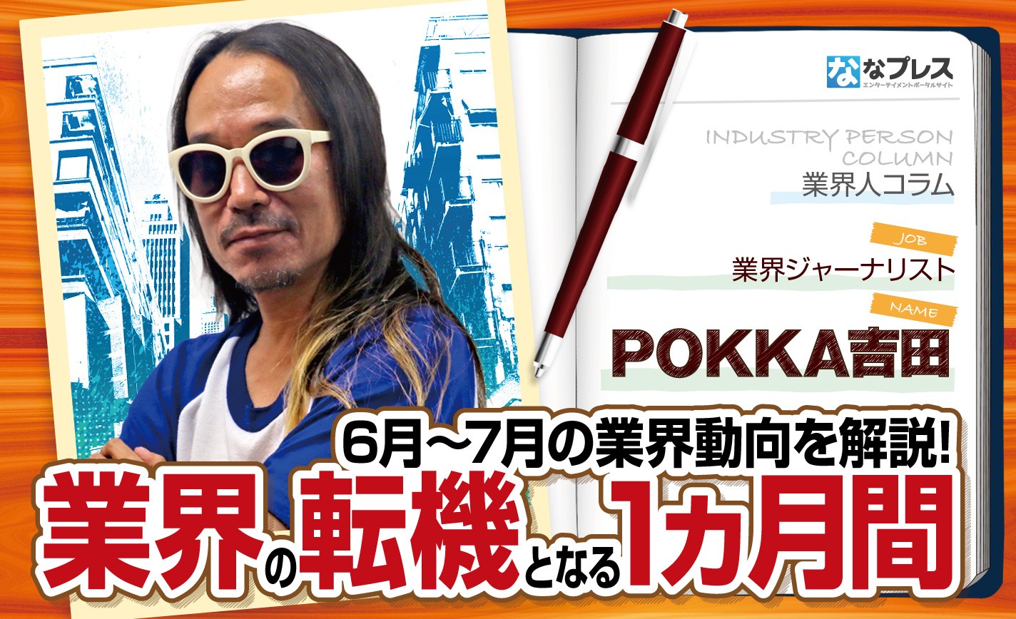 ぱちんこ業界の転機となる1ヵ月間？POKKA吉田が6月7月の業界動向を解説！ eyecatch-image