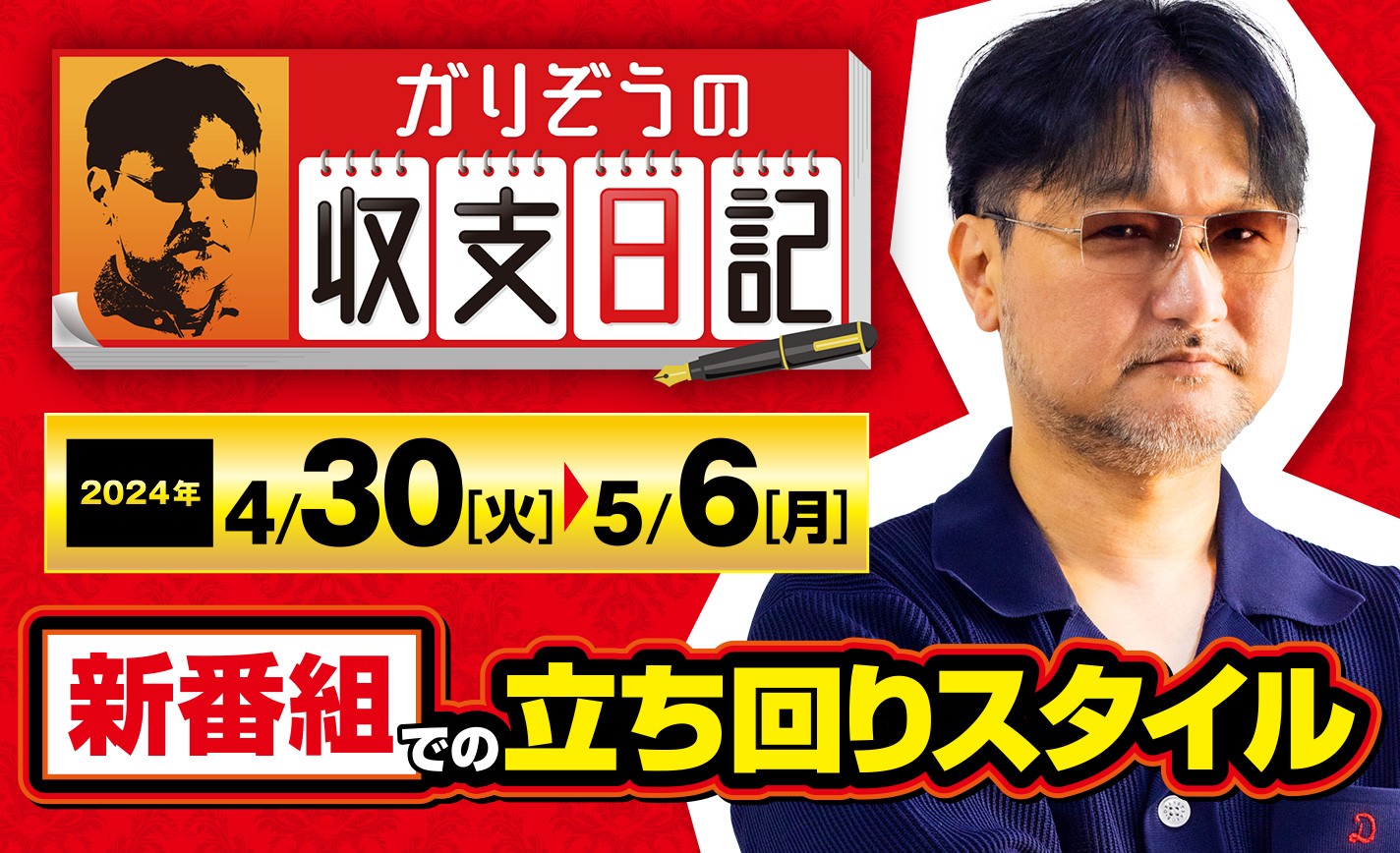 ガリぞうが新番組での立ち回りスタイルについて綴る【収支日記#218：2024年4月30日(火)～2024年5月6日(月)】 eyecatch-image