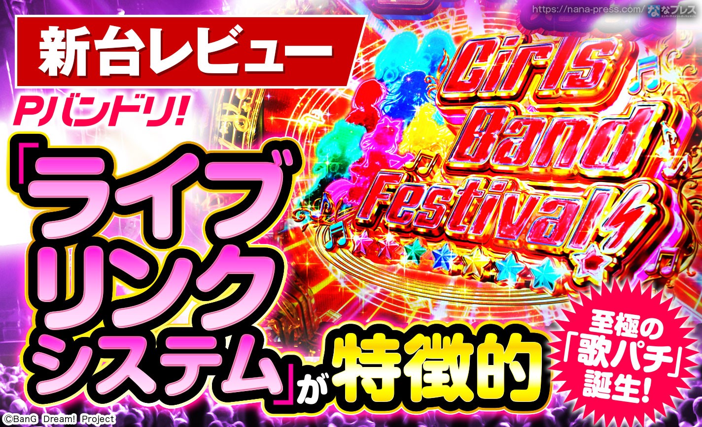 【Pバンドリ！】至極の「歌パチ」誕生！待望のパチンコ化を果たす「バンドリ！」のスペックや演出を試打レビュー！ eyecatch-image