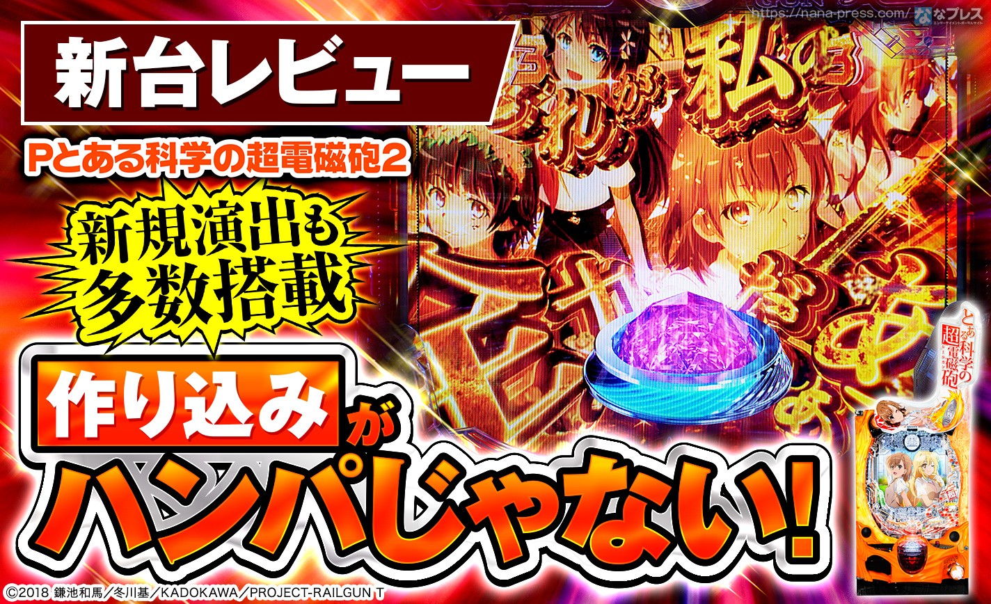 【Pとある科学の超電磁砲2】ラッシュ中のアノ興奮は本機でも健在！「超電磁砲」最新作のスペックや演出を試打レビュー！ eyecatch-image