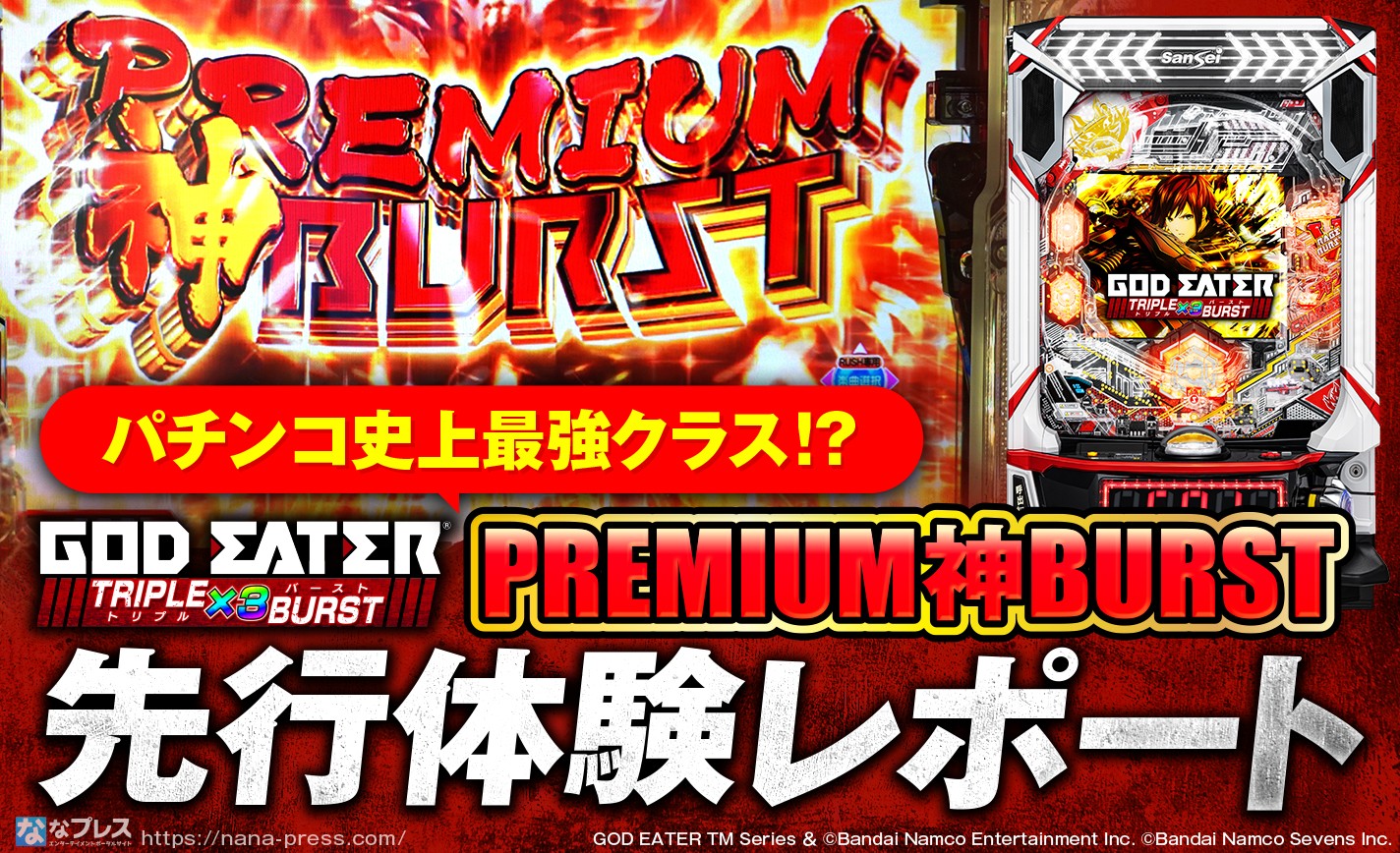 【eゴッドイーター TRIPLE BURST】スマパチは"神"の領域へ…。最上位ラッシュ「PREMIUM神BURST」を一足先に味わってきた！ eyecatch-image