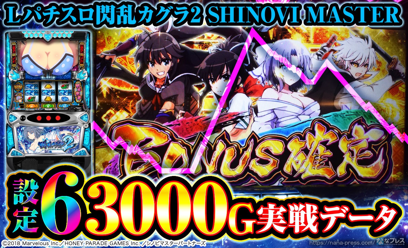 【Lパチスロ閃乱カグラ2 SHINOVI MASTER】設定6の約3000G実戦データを公開！初当たり確率やスランプグラフなど高設定の挙動はどんな感じ？ eyecatch-image