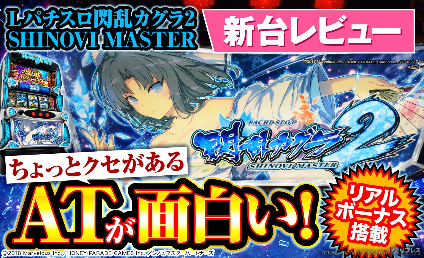 【Lパチスロ閃乱カグラ2 SHINOVI MASTER】リアルボーナス+ATが織りなすハイスピードなゲーム性！セクシーなシノビたち大活躍の新台をレビュー！ eyecatch-image