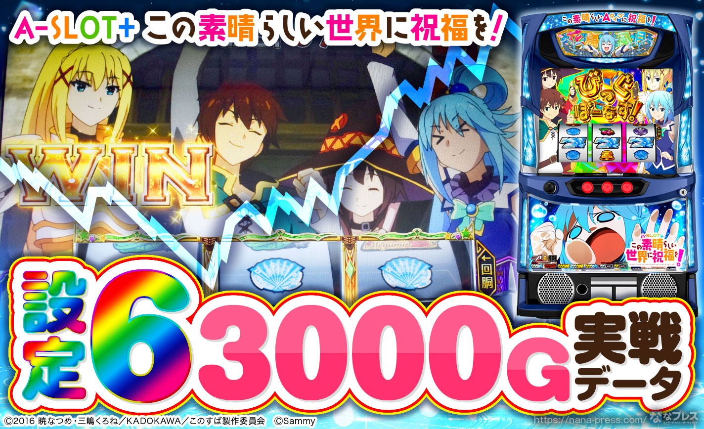 【A-SLOT+ この素晴らしい世界に祝福を！】設定6の約3000G実戦データを公開！初当たり確率やスランプグラフなど高設定の挙動はどんな感じ？ eyecatch-image