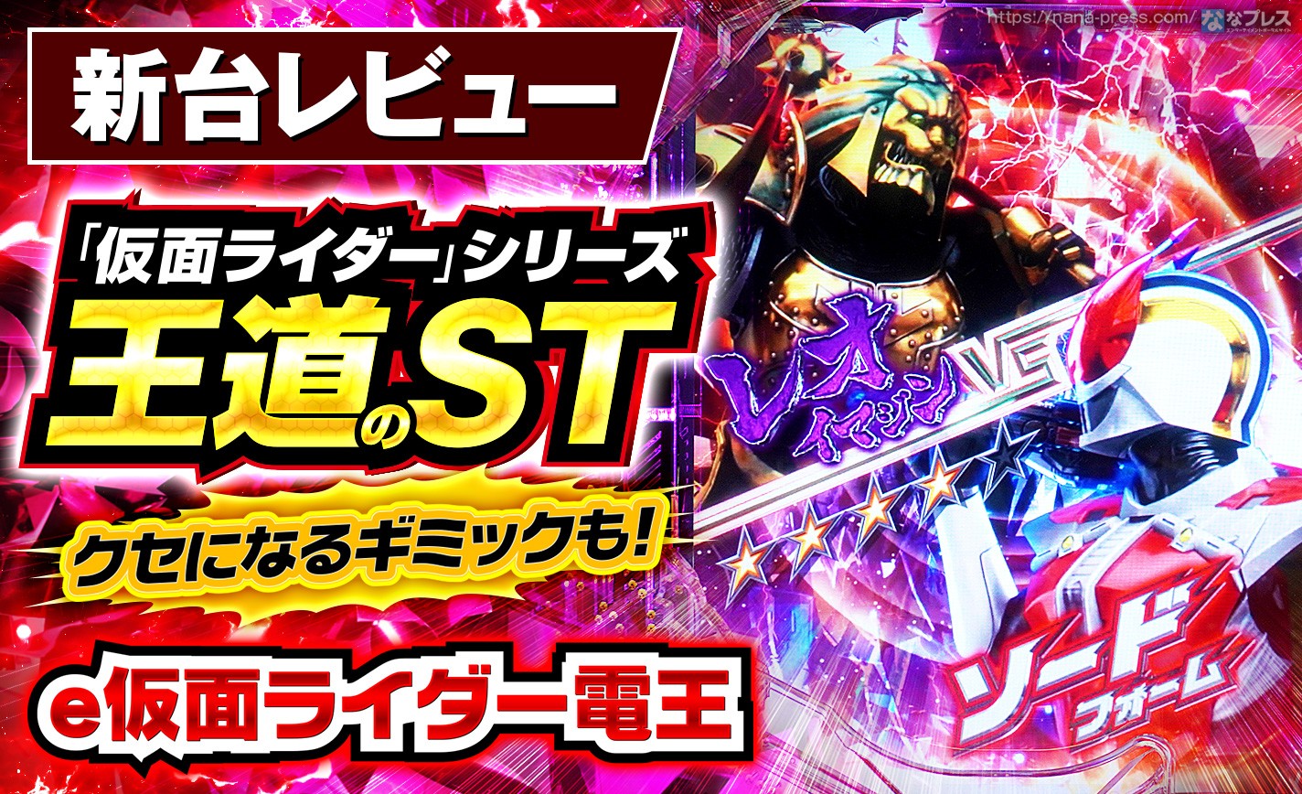 【e仮面ライダー電王】「電王」がパチンコシーンに見参！「仮面ライダー」シリーズ最新作のスペックや演出を試打レビュー！ eyecatch-image