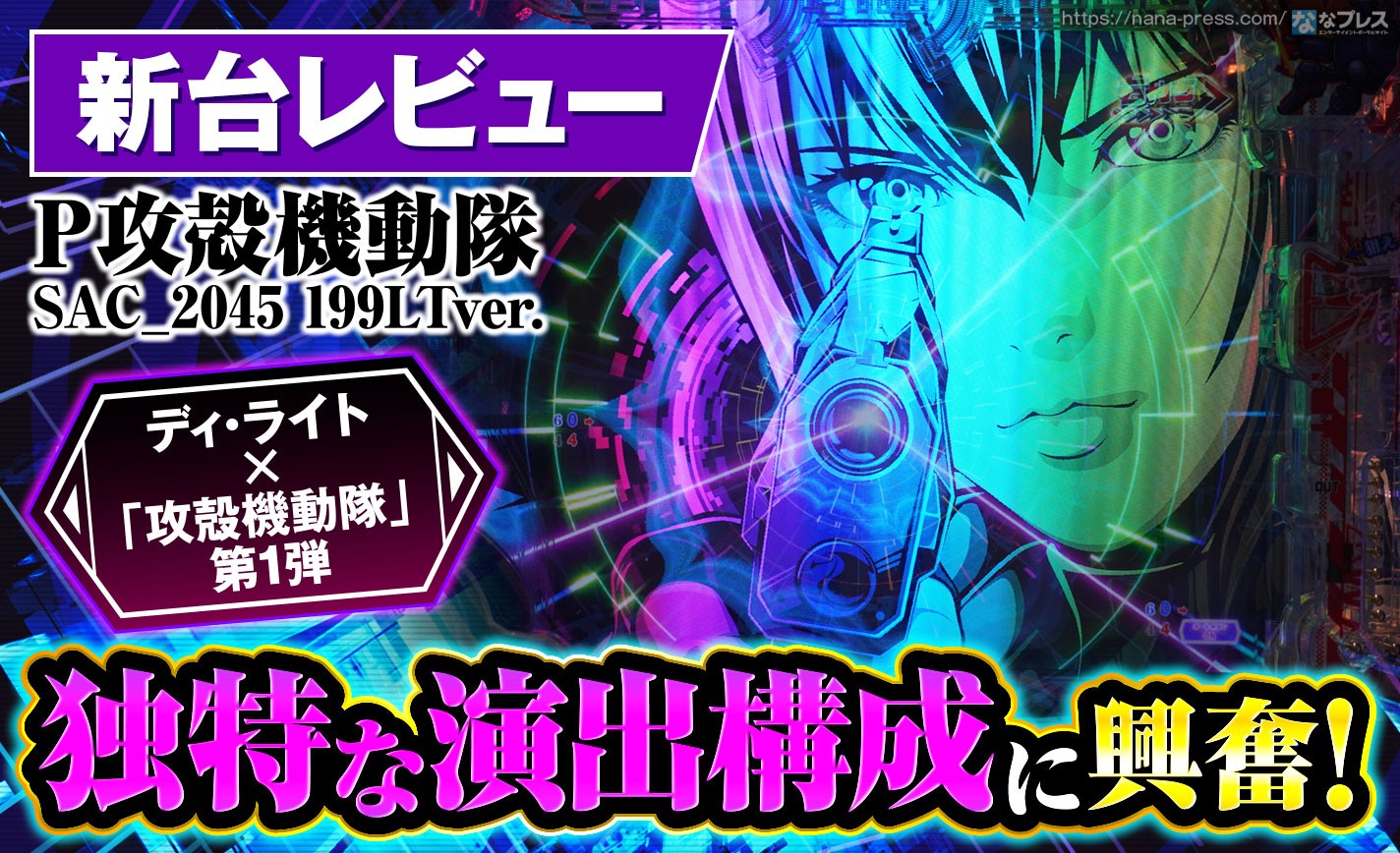 【P攻殻機動隊SAC_2045 199LTver.】ディ・ライト×「攻殻機動隊」第1弾！気になるスペックや演出を試打レビュー！ eyecatch-image