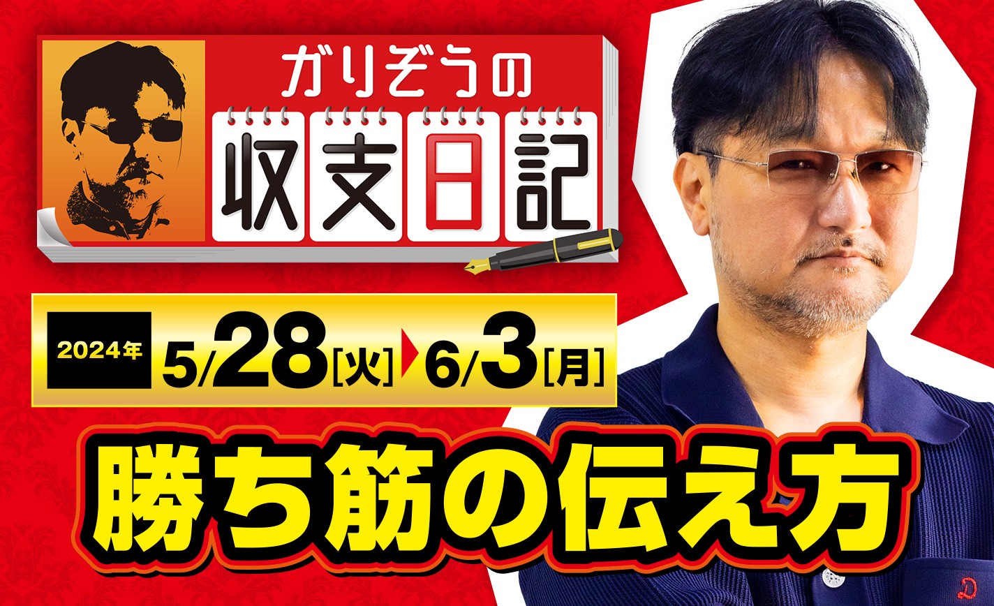 ガリぞうが勝ち筋の伝え方としてこだわっている「カッコ悪いカッコ良さ」とは？【収支日記#222：2024年5月28日(火)～2024年6月3日(月)】 eyecatch-image