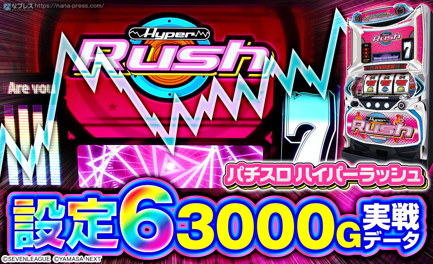 【パチスロハイパーラッシュ】設定6の約3000G実戦データを公開！初当たり確率やスランプグラフなど高設定の挙動はどんな感じ？ eyecatch-image