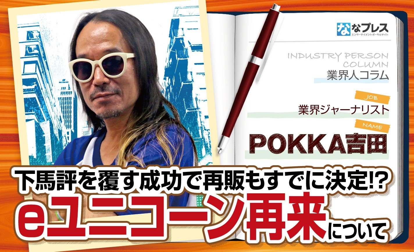 POKKA吉田が好調なスタートとなった「eユニコーン再来」導入前後の業界動向を解説！ eyecatch-image