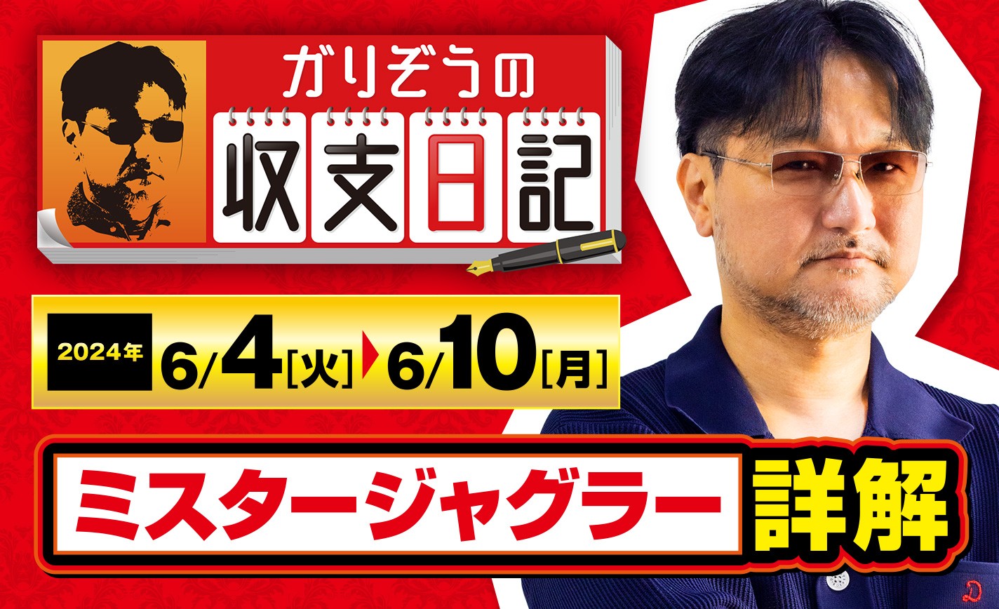 ガリぞうが現在判明している「ミスタージャグラー」の攻略情報を解説！【収支日記#223：2024年6月4日(火)～2024年6月10日(月)】 eyecatch-image