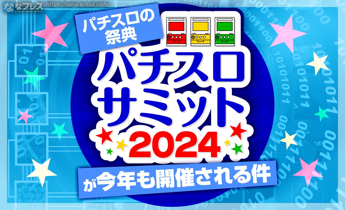 【パチスロサミット2024】今年も開催！人気機種の試打会＆ライターによるステージイベントが楽しい「パチスロサミット2024」！ eyecatch-image