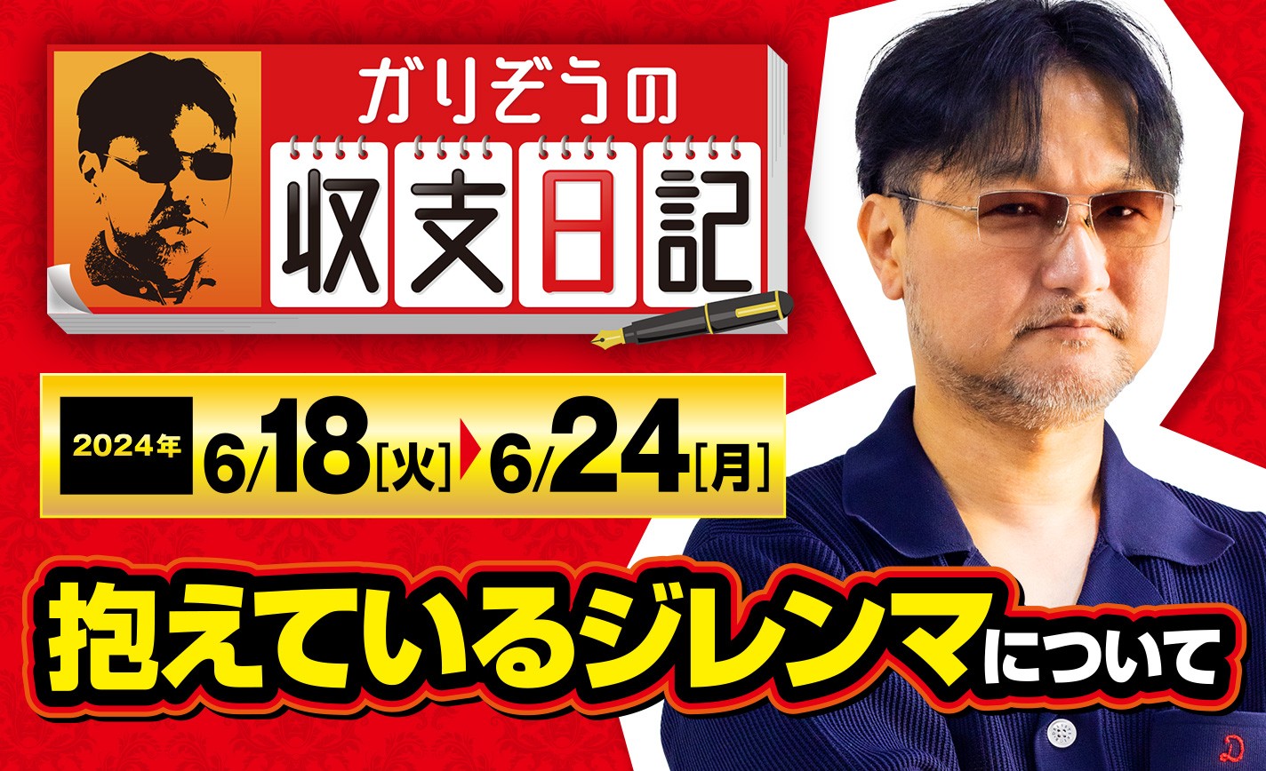 ガリぞうがパチスロ稼働を行う中で抱えているジレンマとは？【収支日記#225：2024年6月18日(火)～2024年6月24日(月)】 eyecatch-image