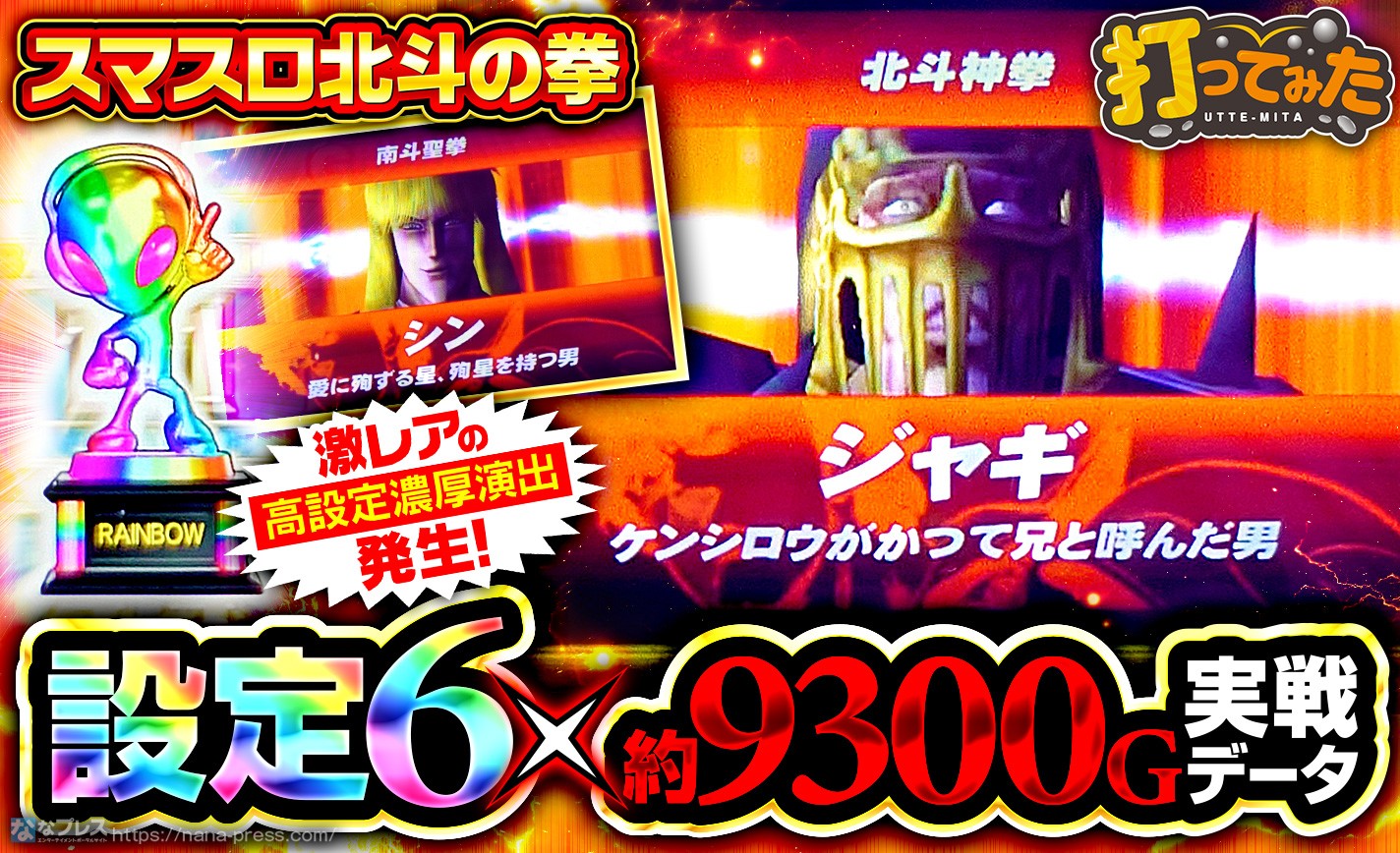 【スマスロ北斗の拳】「無双転生バトル」＆激レアの「初代演出」が乱発！朝イチから設定6確定台を約9300Gブン回した結果。 eyecatch-image
