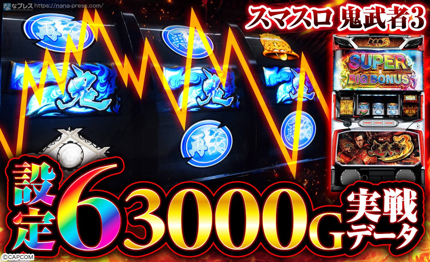 【スマスロ 鬼武者3】設定6の約3000G実戦データを公開！初当たり確率やスランプグラフなど高設定の挙動はどんな感じ？ eyecatch-image