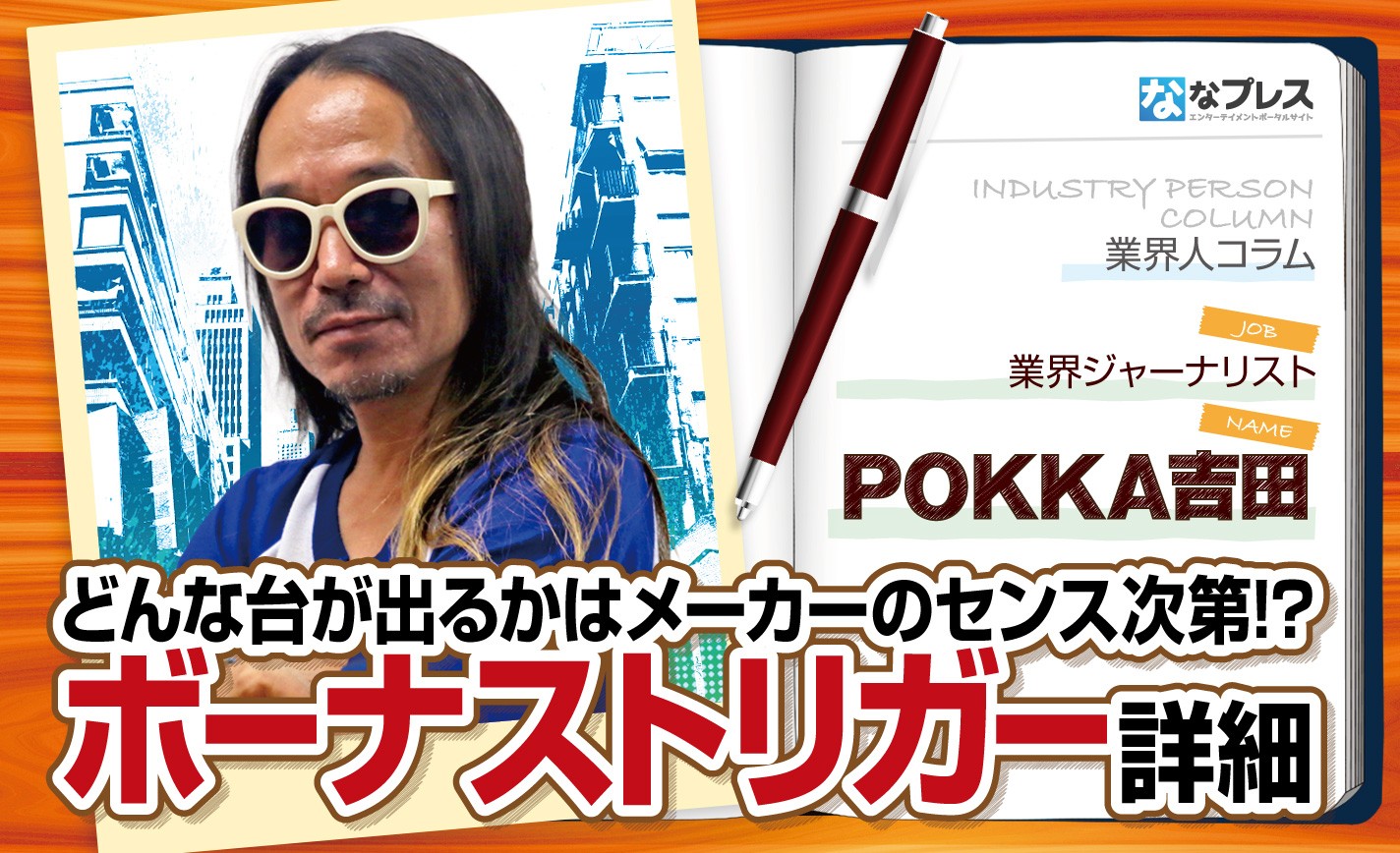 POKKA吉田がボーナストリガーの詳細を解説！どんな台が登場するかは各メーカーのセンス次第！？ eyecatch-image