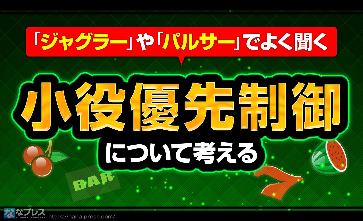 【小役優先制御】「ミスタージャグラー」について調べたら出てくるあの単語について解説する eyecatch-image