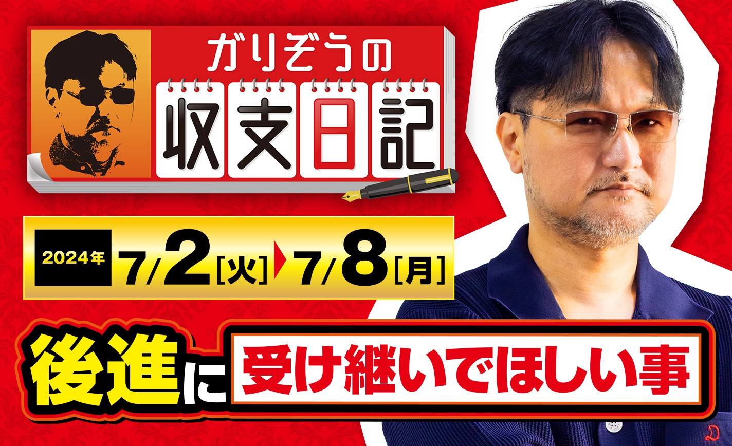 ガリぞうが後進に受け継いでほしい事とは？【収支日記#227：2024年7月2日(火)～2024年7月8日(月)】 eyecatch-image