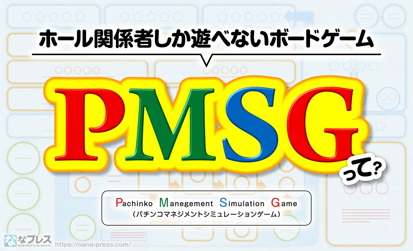 【PMSG】ホール関係者しか遊べない？謎のパチンコホール経営ボードゲームについて！ eyecatch-image