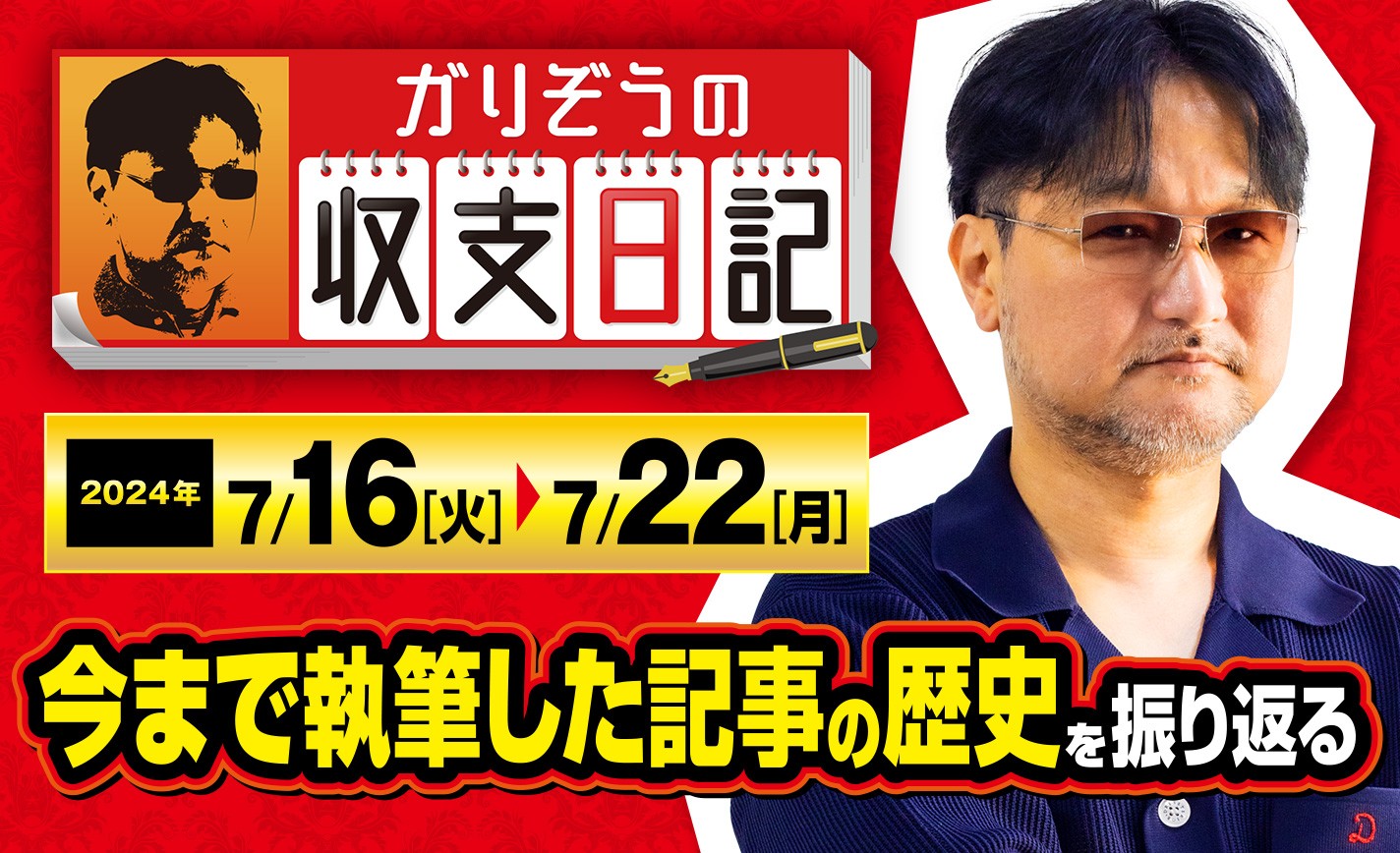 ガリぞうがパチスロライターとして執筆した記事の歴史を振り返る【収支日記#229：2024年7月16日(火)～2024年7月22日(月)】 eyecatch-image