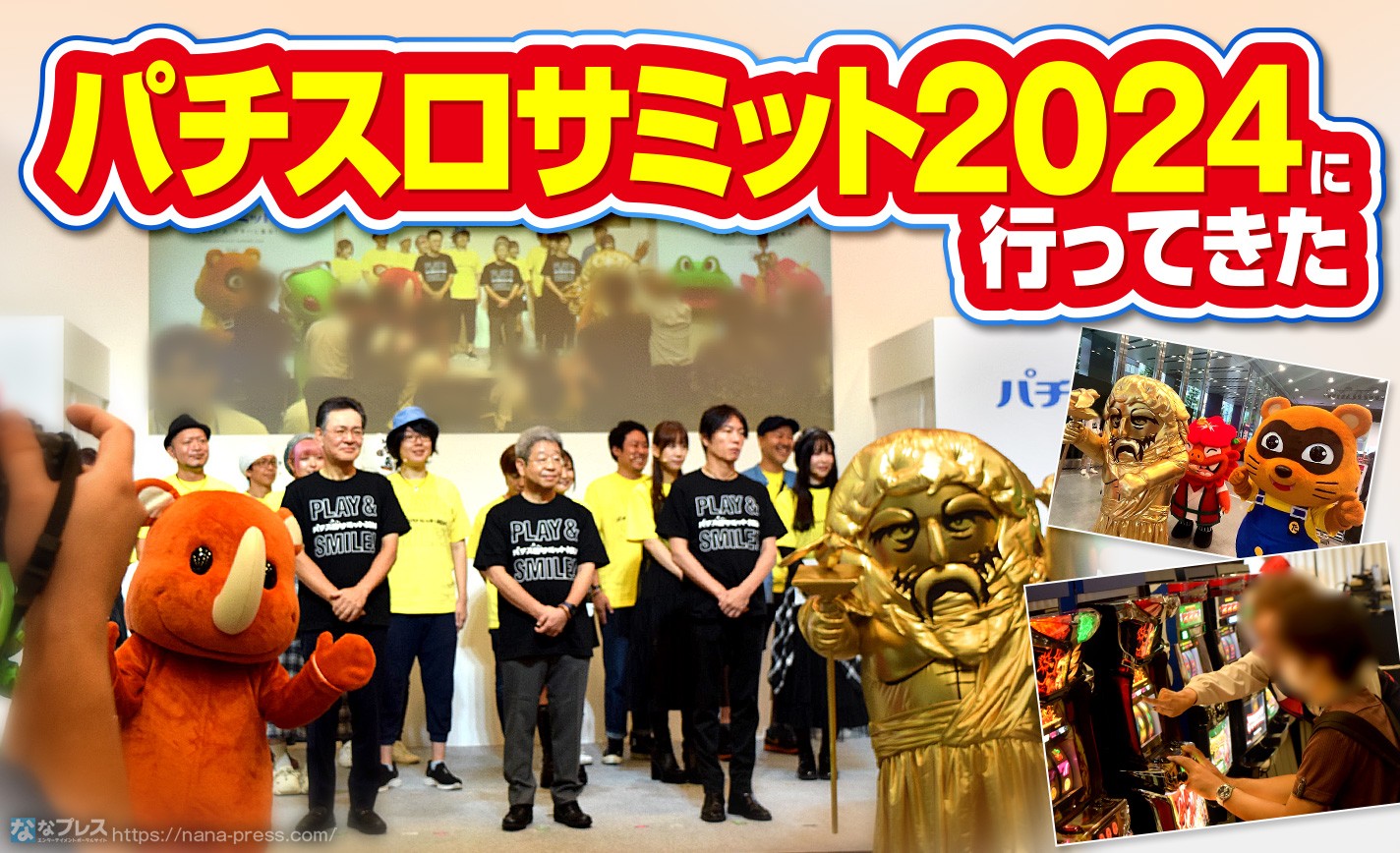 【パチスロサミット2024】人気ライター多数集結！ウルトラ試打会も！毎年恒例のイベントレポート eyecatch-image