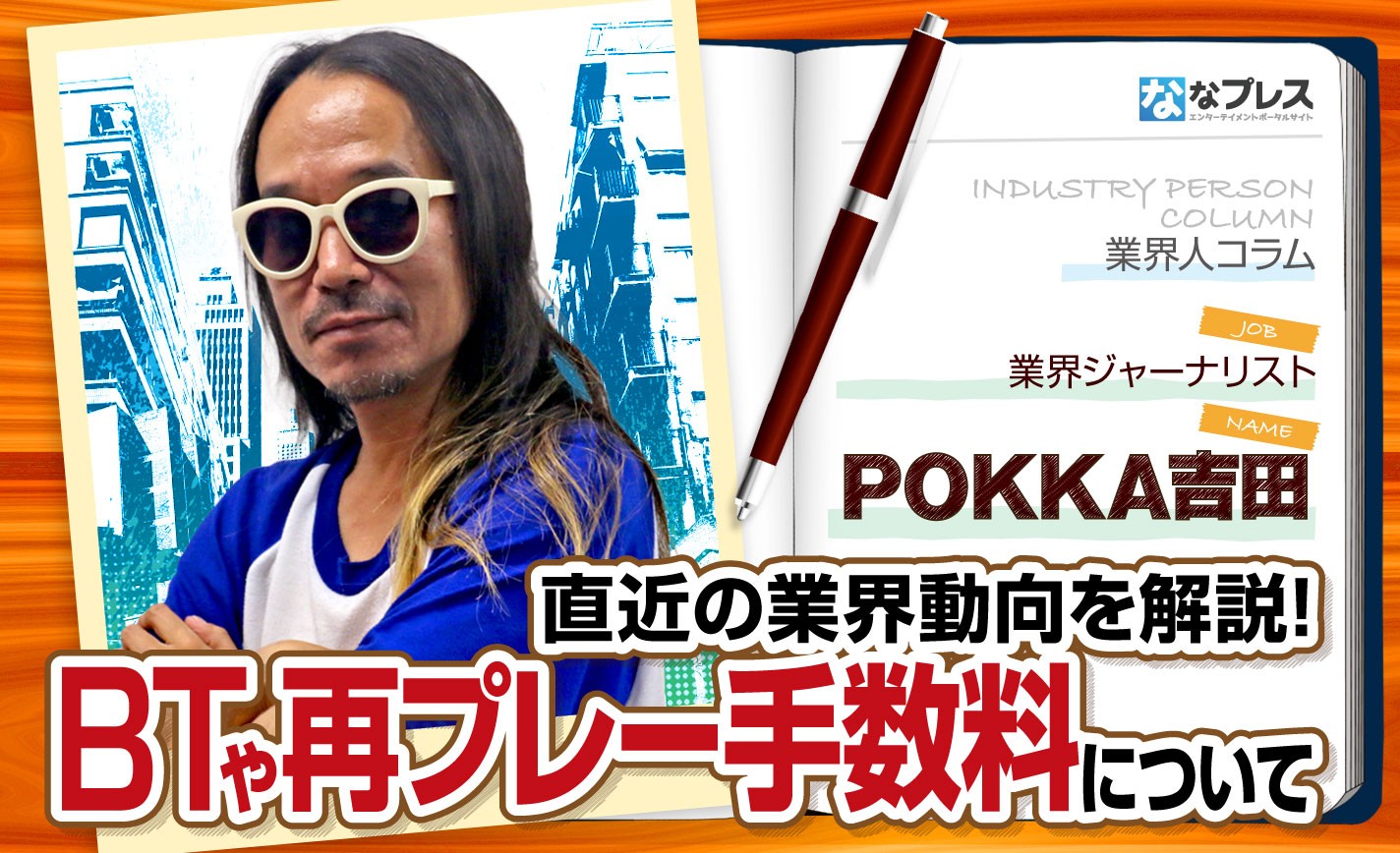 POKKA吉田がBTや再プレー手数料に関する業界動向を解説！ eyecatch-image