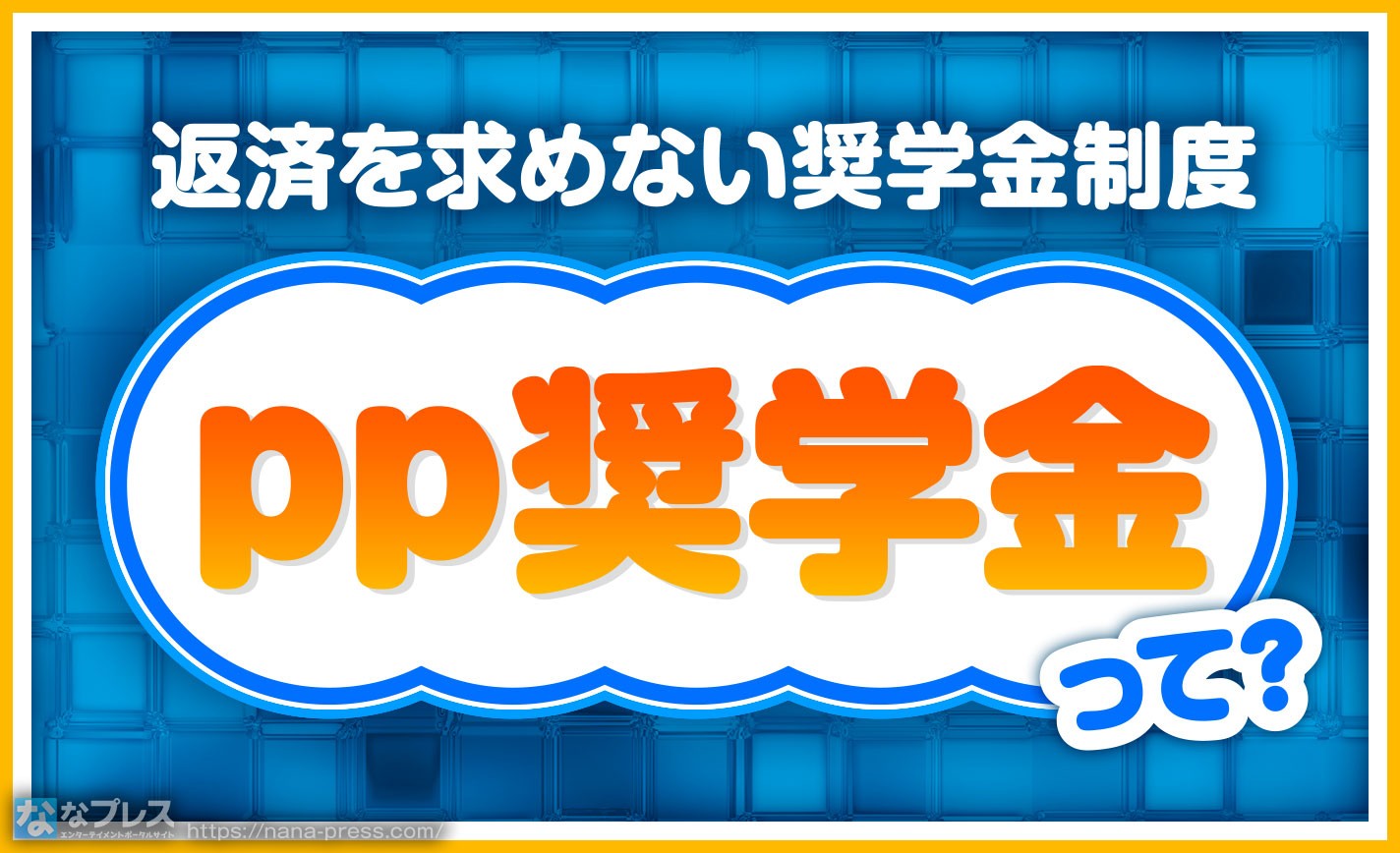 【pp奨学金】パチンコ・パチスロ業界が運営する「返済を求めない奨学金」を知っているか！ eyecatch-image