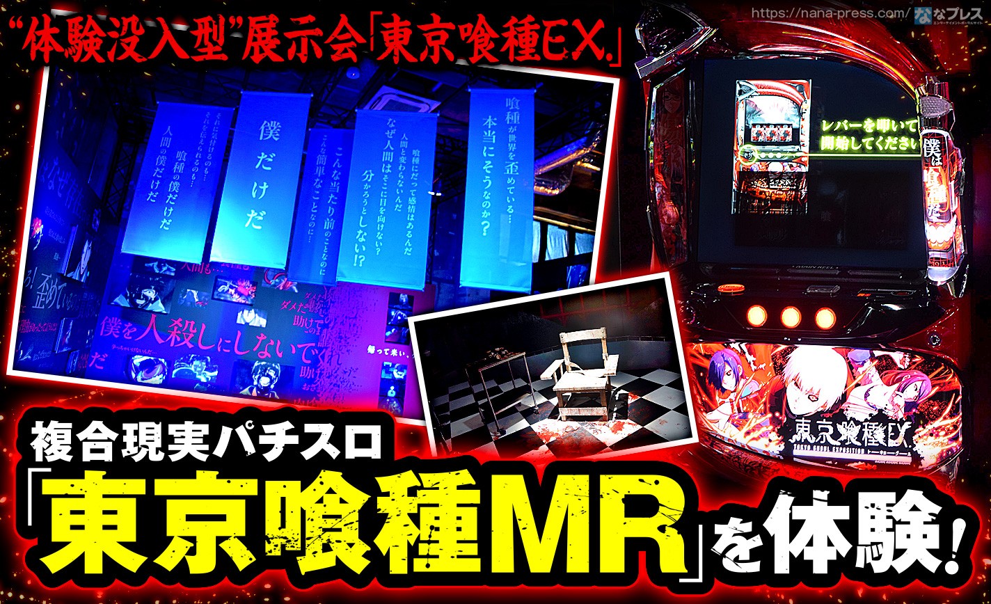 【東京喰種MR】史上初の「複合現実パチスロ」体験？フィールズ協賛の「東京喰種EX.」内覧会レポート eyecatch-image