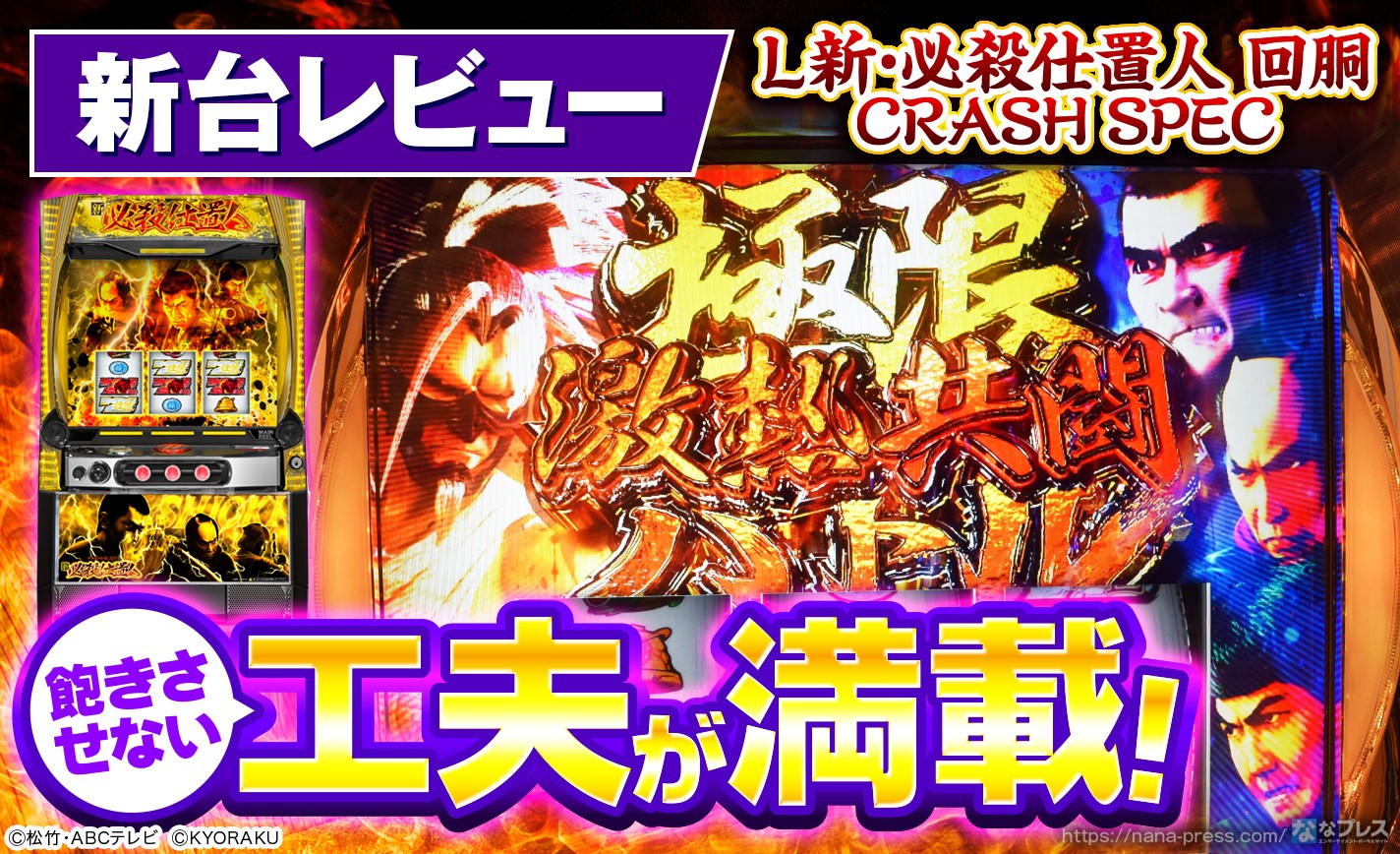 【L 新・必殺仕置人 回胴 CRASH SPEC】人気版権初のパチスロ化！演出のかっこよさが突き抜けた新台をレビュー！ eyecatch-image