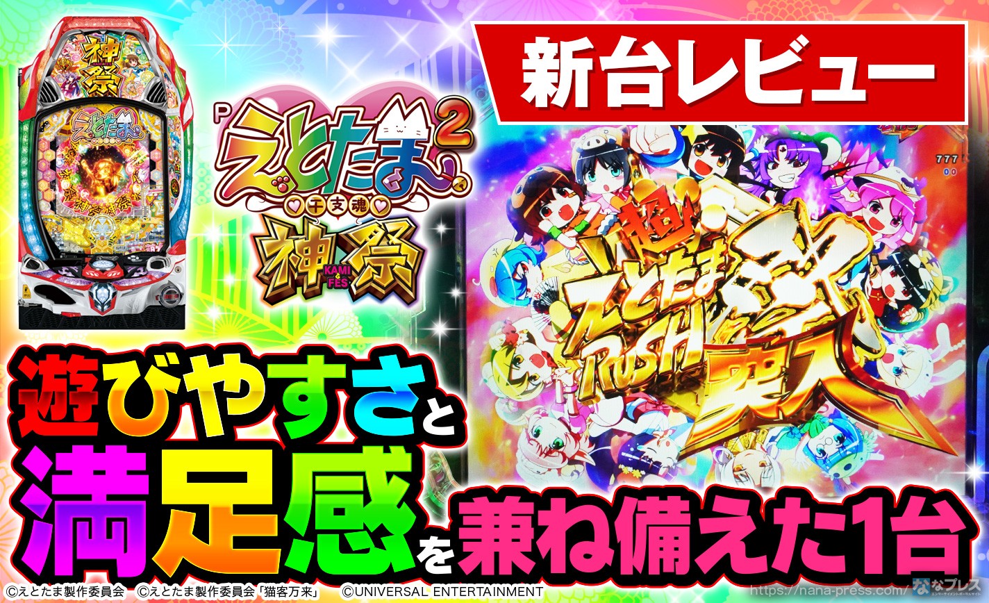 【Pえとたま2 神祭】「えとたま」が8年ぶりに帰ってきた！シリーズ最新作のスペックや演出を試打レビュー！ eyecatch-image