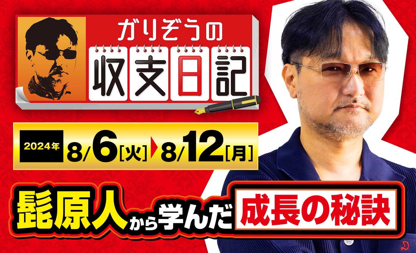 ガリぞうが髭原人から学んだ成長の秘訣とは？【収支日記#232：2024年8月6日(火)～2024年8月12日(月)】 eyecatch-image