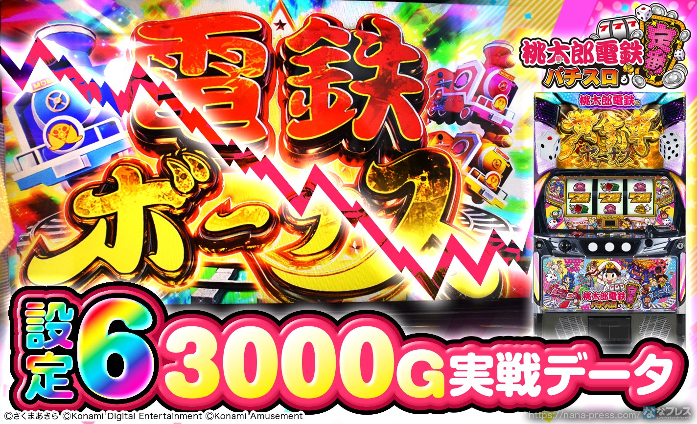 【桃太郎電鉄 ～パチスロも定番！～】設定6の約3000G実戦データを公開！初当たり確率やスランプグラフなど高設定の挙動はどんな感じ？ eyecatch-image