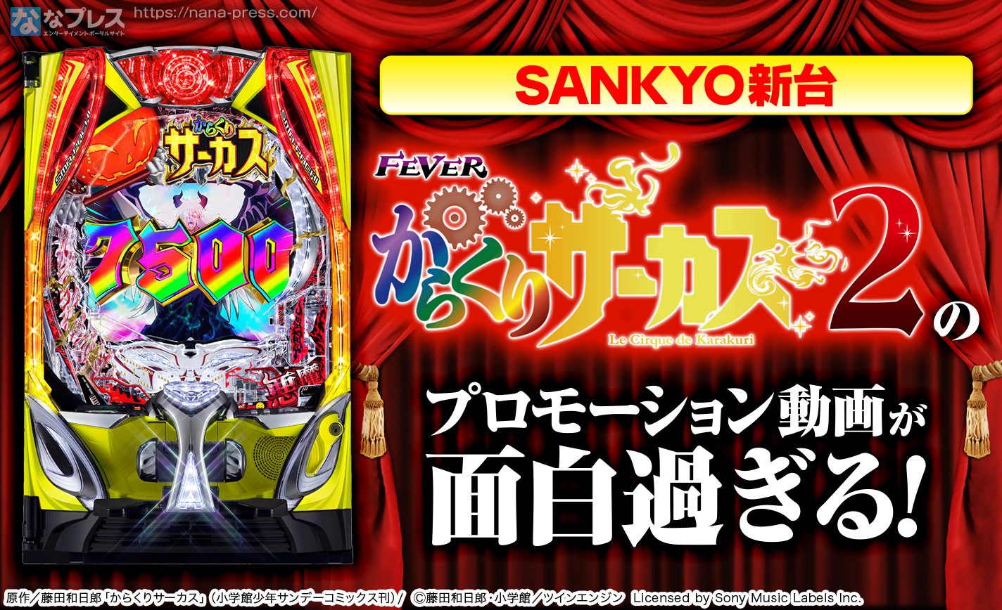 【フィーバーからくりサーカス2】SANKYOさんがまた謎のプロモーション動画を作ってたので紹介したいと思います。 eyecatch-image